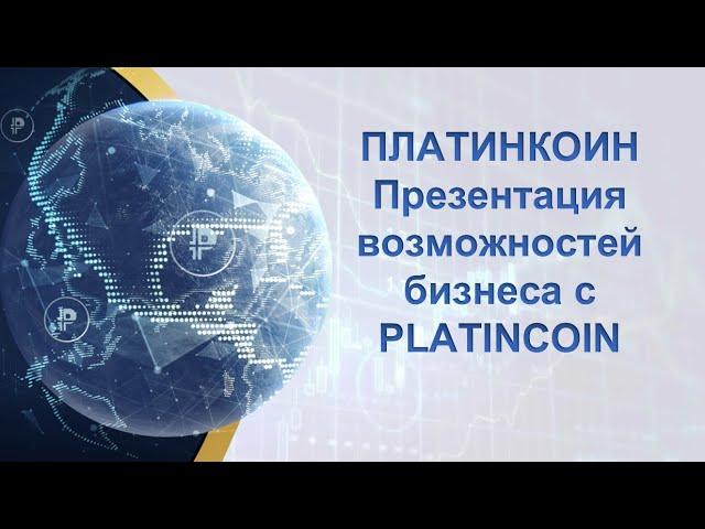 ПЛАТИНКОИН. Презентация возможностей бизнеса с PLATINCOIN