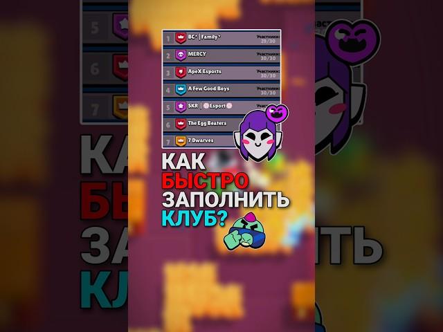 Как быстро набрать игроков в свой клуб? #brawlstars