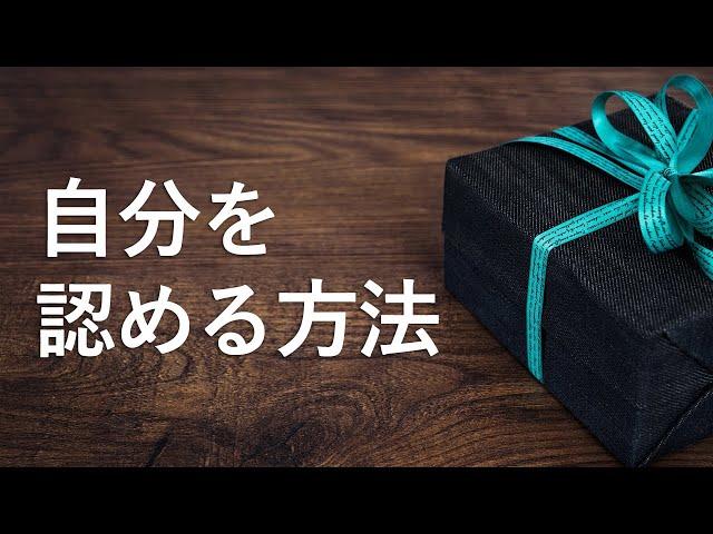 【自分を認められない、褒められない】自分を認めるにはどうしたらいいか？