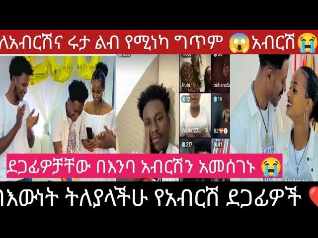 የአብርሽ ደጋፊዎች ደስታቸውን በእንባ ገለፁ ለአብርሽና ለሩታ ግጥም አልቅሶ አስለቀሱኝ#መቼም በእናንተ አንደራደርም እናንተን አለማድናቅ አይቻልም ሁሌም