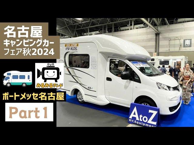 名古屋キャンピングカーフェア2024秋その１｜AtoZとリンエイプロダクトと日産とフジカーズジャパン