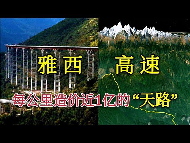 雅西高速，每公里造价近1亿的“天路”，公路史上的奇迹工程【环球地图】