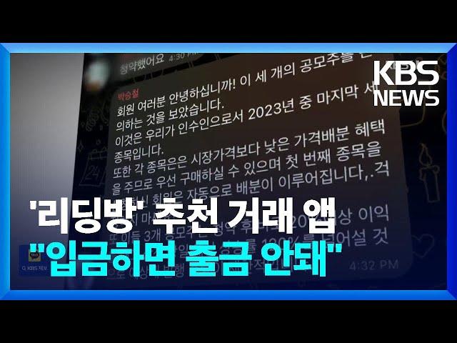 ‘유명인 사칭→투자 권유’…욕망 파고드는 ‘리딩방 사기 공식’ / KBS  2024.01.29.