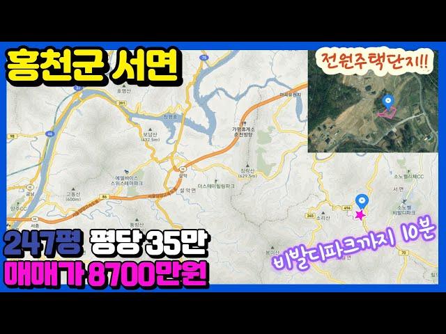 (농막/전원주택지) 홍천군 서면 247평. 매매가8700만원.   비발디파크근처.  전원주택단지내 토지.  저렴한토지.