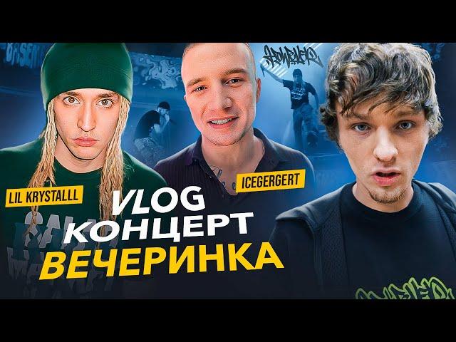 LIL KRYSTALLL КОНЦЕРТ, МОЯ ТУСОВКА, ICEGERGERT ВЫСТУПЛЕНИЕ