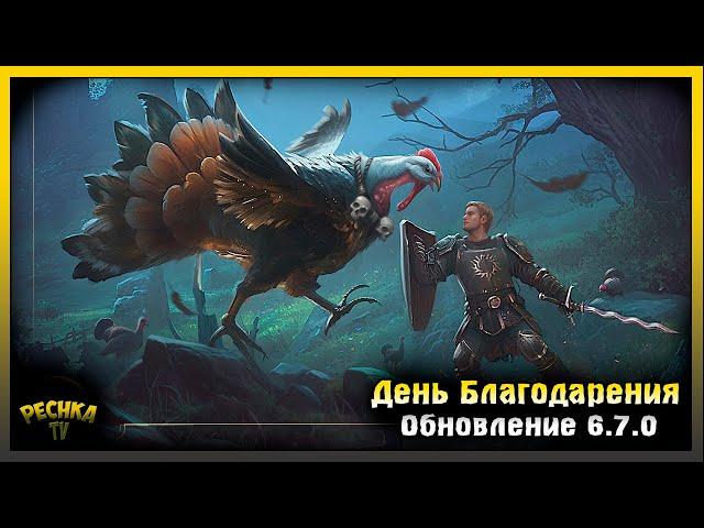 ОБНОВЛЕНИЕ 6.7.0 ДЕНЬ БЛАГОДАРЕНИЯ! ОБЗОР ОБНОВЛЕНИЯ 6.7.0! Grim Soul: Dark Fantasy Survival