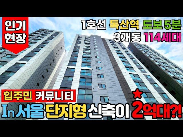 [서울신축아파트] In 서울 단지형 신축을 2억대에 분양 받을 수 있다?!1호선 독산역 꿀매물3개동 114세대 2억대아파트입주민 커뮤니티 (No.2895) [서울미분양아파트]