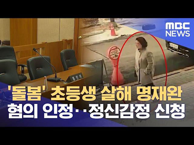 "초등생 살해 인정".. "정신감정 해달라" (2025.05.26/뉴스데스크/대전MBC)