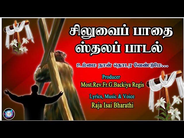 Siluvai Pathai Sthala Padal | Ummai Nan Thodara Vendume | Way Of The Cross 14 Stations Song