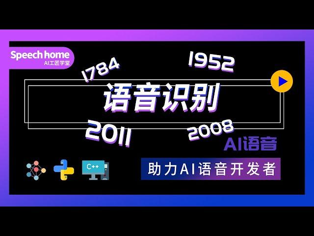 【闲话AI】语音识别简史|Hi，Siri说一下你的出生日期