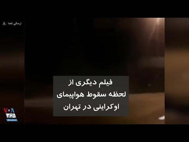 فیلم دیگری از لحظه سقوط هواپیمای اوکراینی در تهران