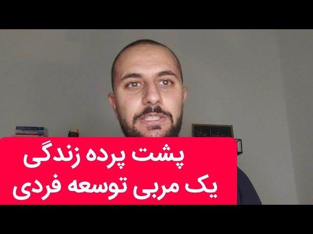 پشت پرده زندگی مربی توسعه فردی