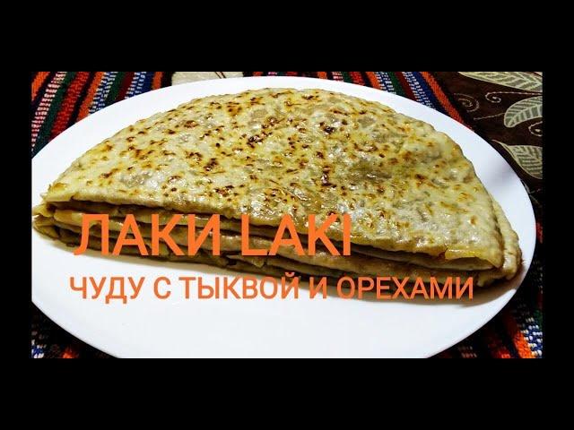 ЧУДУ С ТЫКВОЙ И ОРЕХАМИ   ДАГЕСТАНСКАЯ КУХНЯ  ЛАКИ LAKI