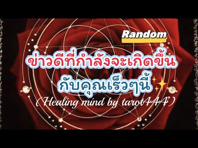 #random ข่าวดี‼️ที่กำลังจะเกิดขึ้นกับคุณเร็วๆนี้#tarot #ไพ่ยิปซี #ดูดวง #tiktok #จิตวิญญาณ