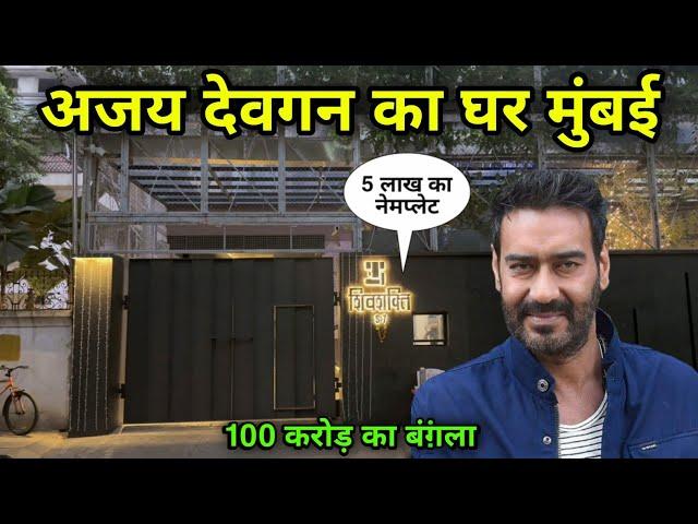 अजय देवगन का घर मुंबई | Ajay Devgan House In Mumbai | ajay devgan home tour | ajay devgan house |