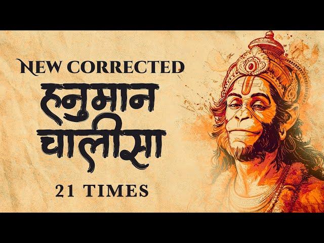 RENEW your LIFE and REMOVE BLOCKAGES by listening to this Powerful HANUMAN CHALISA mantra 21 times