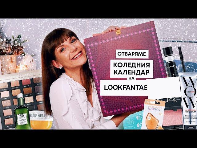 Отварям Коледния Календар на LookFantastic 2023