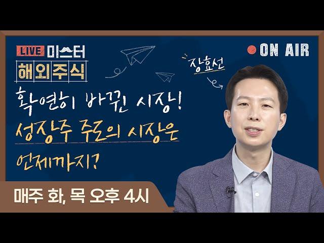 [미.해.주] 주간 해외주식 포트폴리오 - 확연히 바뀐 시장! 성장주 주도의 시장은 언제까지?