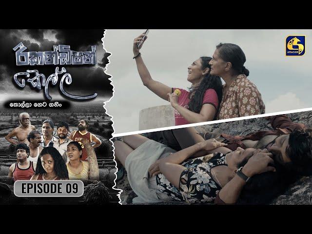 Recondition Kella || EPISODE 09 || රීකන්ඩිශන් කෙල්ල || 07th September 2024