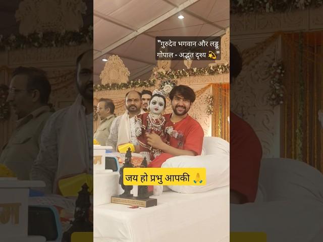 गुरुदेव भगवान और लड्डू गोपाल जी का अद्भुत दृश्य । बागेश्वर धाम सरकार । #bageshwardhamsarkar #kanha