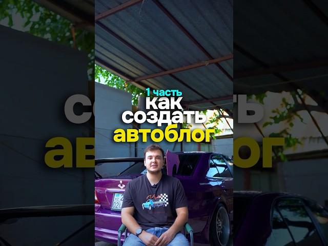 Как создать авто блог  @TEMUR-TITOROV