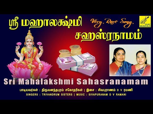 VERY RARE ஸ்ரீ மஹாலக்ஷ்மி சஹஸ்ரநாமம் | Sri Mahalakshmi Sahasranamam | Vijay Musicals