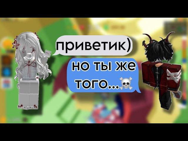 ОНА «того», но ОНЛАЙН в роблоксе!РОБЛОКС ИСТОРИЯ#роблокс #storytimeroblox #roblox