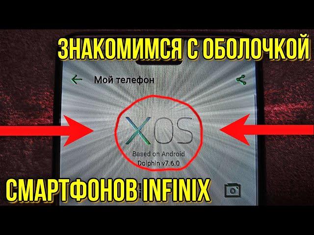 Разбираемся в оболочке смартфонов Инфиникс XOS !