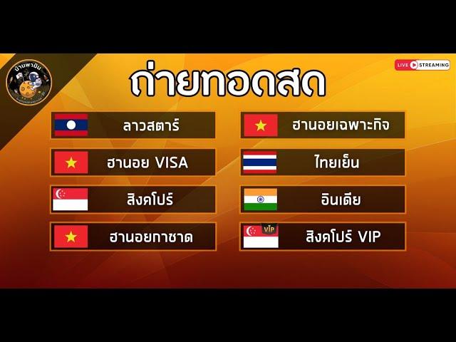 ถ่ายทอดสดผลลาวสตาร์/ฮานอยVISA/สิงค์โปร์/ฮานอยการชาด/ฮานอยเฉพาะกิจ/ไทย/อินเดีย/สิงค์โปร์VIP 21/7/67