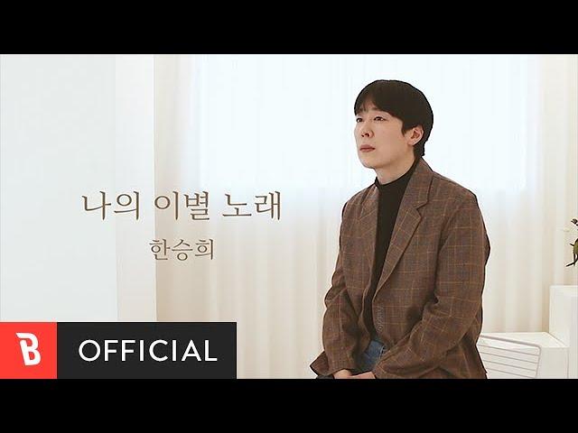 [Special Clip] HAN SEUNGHEE(한승희) - Break Up Song (나의 이별 노래) (Live ver. 1)