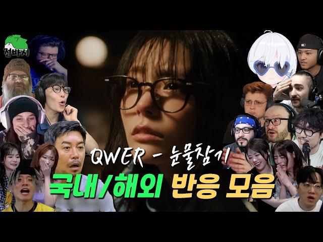 QWER - Dear Reactions Collection