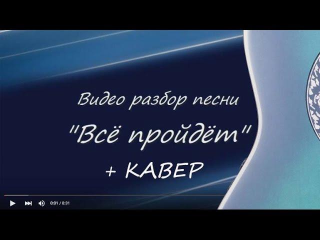 Видео разбор песни "Всё пройдёт"