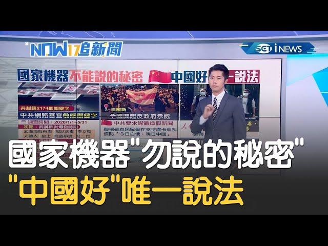 中國網路審查"2174封鎖關鍵字" 國家機器"不能說的秘密" "中國好"唯一說法｜主播 鄧崴｜【17追新聞】20200827｜三立iNEWS