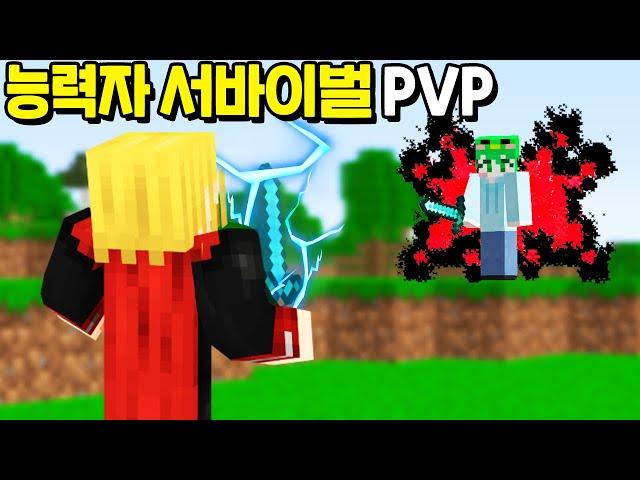 *시참PVP* 각자 초능력자로 변신하는 『능력자PVP』를 플레이했습니다!! 과연 꼬예유의 능력은!! [마인크래프트]