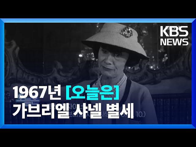 [오늘은] 패션 디자이너 가브리엘 샤넬 별세 (1967. 1. 10.) / KBS  2022.01.10.