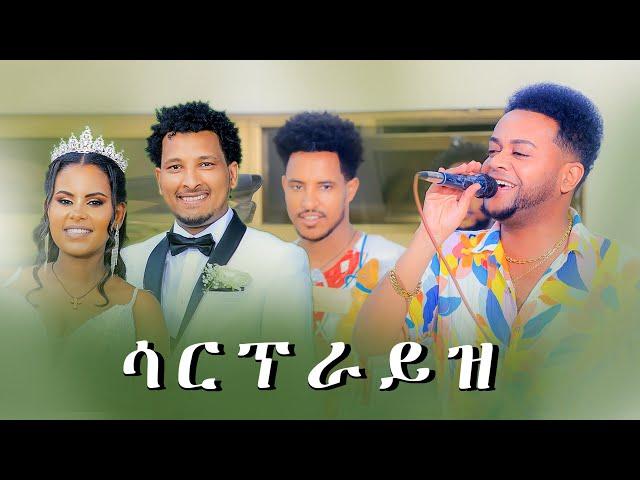 samuel zerezgi ሳርፕራይዝ New Eritrean music 2024 (Esaw)