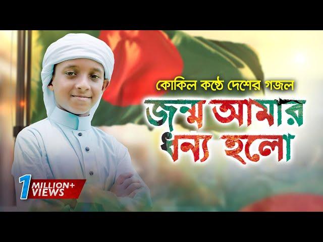 কোকিল কন্ঠে দেশের গজল । Jonmo Amar Dhonno Holo । জন্ম আমার ধন্য হল । Hujaifa Islam। Holy Tune