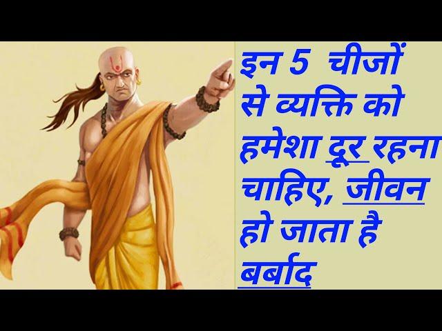 Chanakya, In 5 Logo Se Hamesha Dur Rahana Chahie, Jivan Ho Jaega Barbad, चाणक्य नीति, chanakya neeti