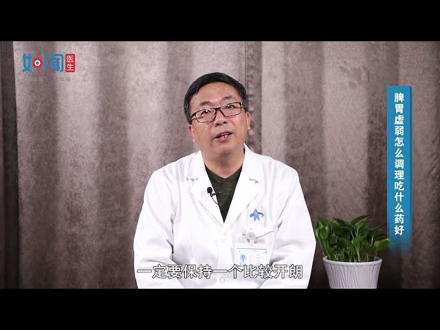 【中医科】脾胃虚弱怎么调理吃什么药好