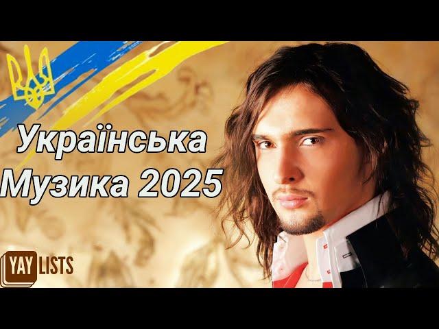 Українська Музика 2025 Мікс  Нові Музичні Хіти 2025 | Найкращі Українські Пісні 2025
