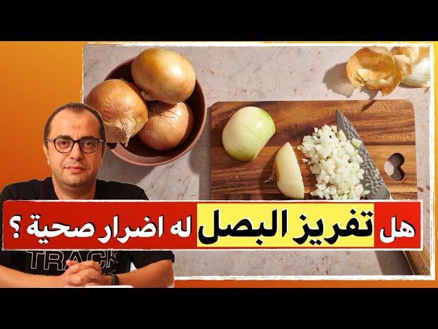 البصل - تخزين البصل - هل تفريز البصل له اضرار صحية ⁉️⁉️ 