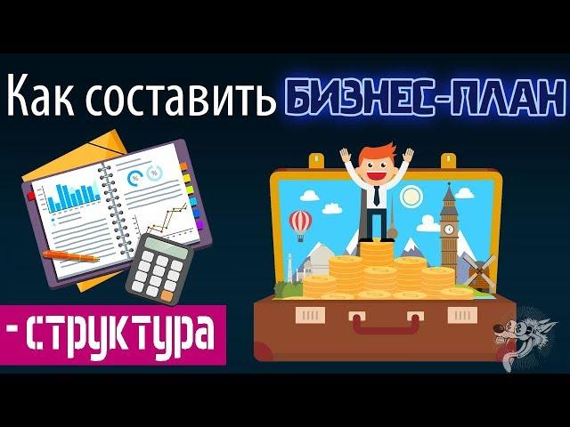 Как составить (написать) бизнес план для малого бизнеса: структура + пример (образец) с расчётами