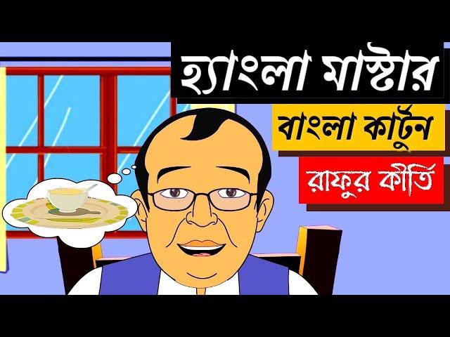 Bangla Cartoon | Hangla Master | Bengali Story | Rafur Kirti | Rafu