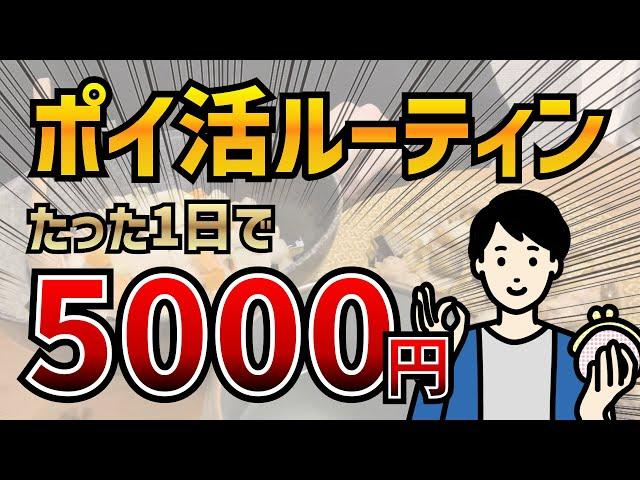 【たった1日】5000円稼ぐ休日ポイ活ルーティン