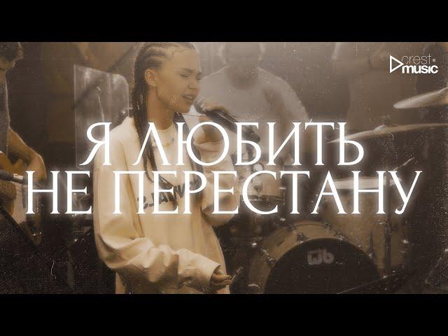 Я ЛЮБИТЬ НЕ ПЕРЕСТАНУ - Мария Белова & Crest Music Collective (LIVE)