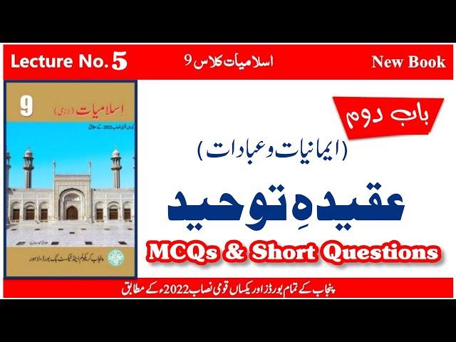 9th Islamiyat New Book Lecture No. 5 Aqeeda E Tauheed | MCQs & Short Questions| MANNAN EDUCATION |