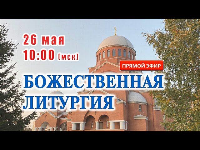 Прямая трансляция: Божественная литургия. Воскресенье.  26 мая 2024.