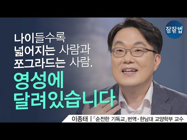 나다움을 찾게 해주는 영성의 비밀ㅣ이종태 교수ㅣ잘잘법 126회