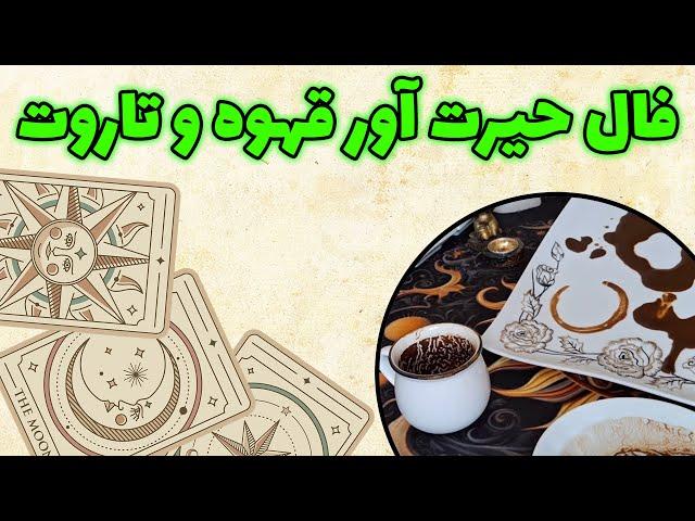 فال باران - فال حیرت آور قهوه و تاروت