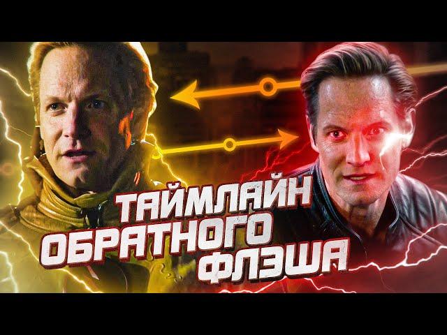 ТАЙМЛАЙН ОБРАТНОГО ФЛЭША (ЭОБАРДА ТОУНА) В СЕРИАЛЕ / The Flash